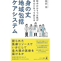 町のかかりつけ医が中心となって支える 身の丈地域包括ケアシステム